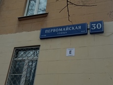 Нежилое помещение.Входная группа объекта.Российская Федерация, город Москва, внутригородская территория муниципальный округ Измайлово, Первомайская улица, дом 30 - не указано не указано.jpg