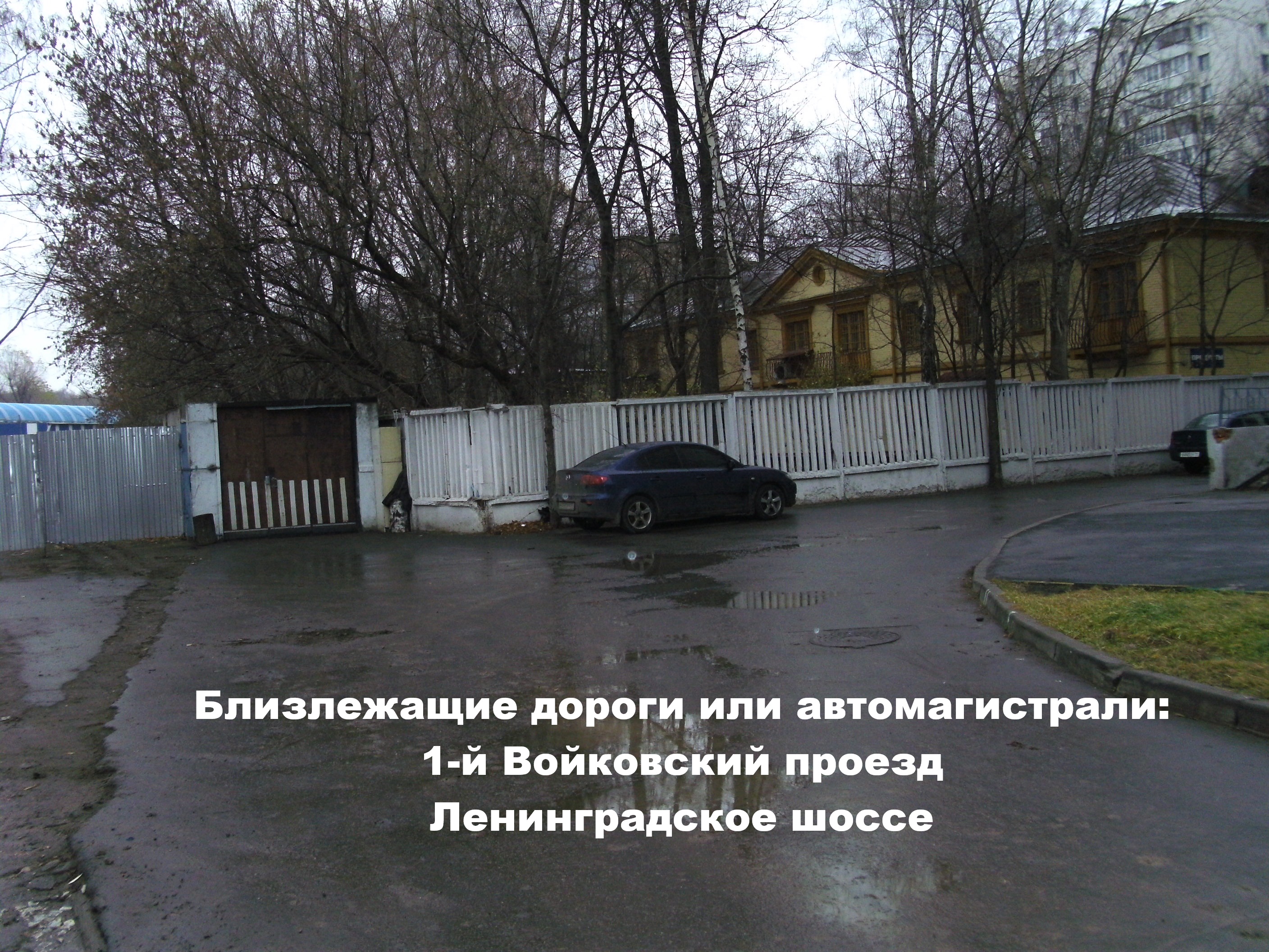 ГП17001566.Здание.Близлежащие дороги или автомагистрали с указанием их наименований.jpg